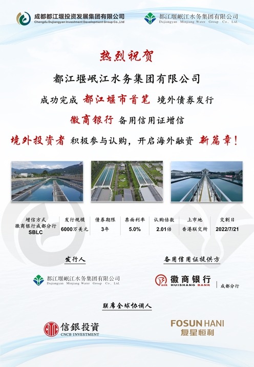 首筆！都江堰市6000萬境外美元債券成功發行