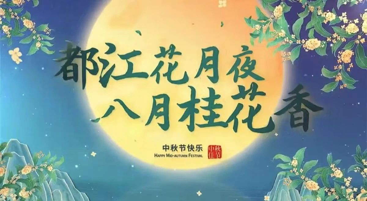 都江花月夜 · 八月桂花香丨月圓中秋，共賞城市美好！